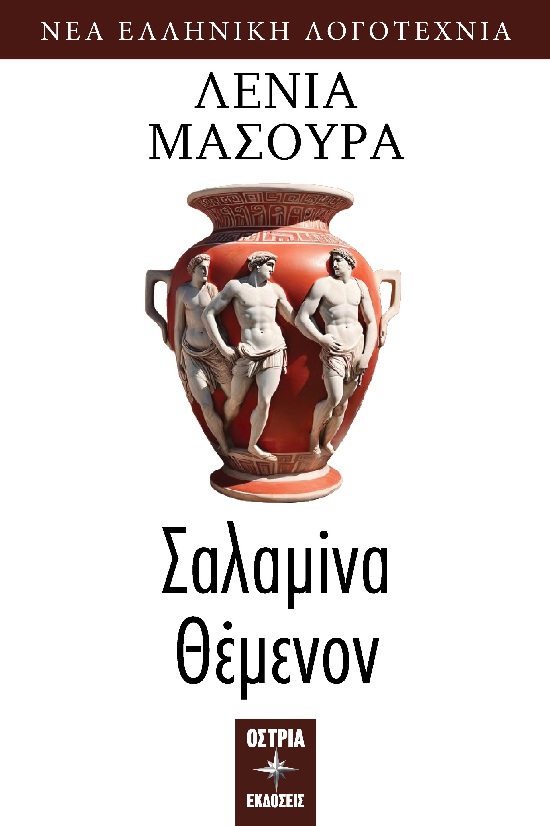 Σαλαμίνα Θέμενον